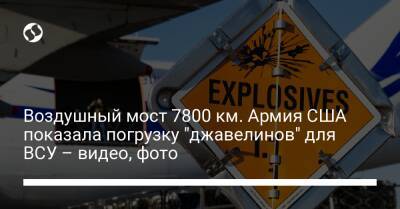 Оксана Маркарова - Воздушный мост 7800 км. Армия США показала погрузку "джавелинов" для ВСУ – видео, фото - liga.net - Россия - США - Украина - Вашингтон - Англия