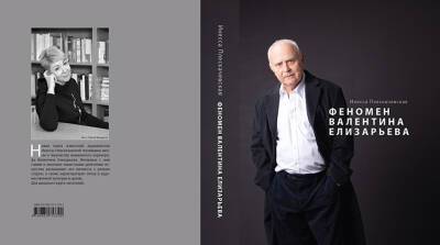 Феномен Валентина Елизарьева. В свет вышла книга о белорусском хореографе - belta.by - Белоруссия - Минск