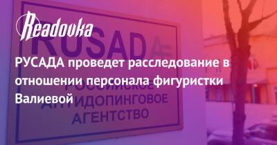 Камила Валиева - РУСАДА проведет расследование в отношении персонала фигуристки Валиевой - readovka.ru - Россия - Стокгольм