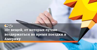 10+ вещей, от которых лучше воздержаться во время поездки в Америку - ridus.ru - США - шт. Огайо