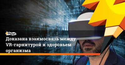 Доказана взаимосвязь между VR-гарнитурой и здоровьем организма - ridus.ru - США - шт. Огайо