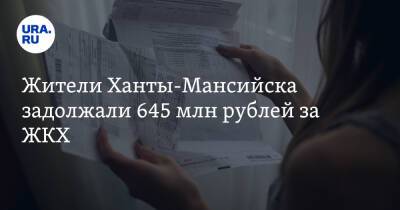 Жители Ханты-Мансийска задолжали 645 млн рублей за ЖКХ - ura.news - Ханты-Мансийск