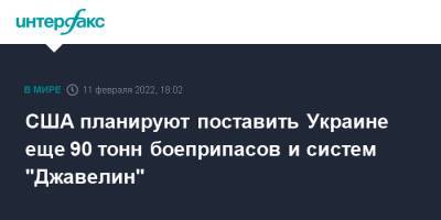 США планируют поставить Украине еще 90 тонн боеприпасов и систем "Джавелин" - interfax.ru - Москва - Россия - США - Украина - Киев - Эстония