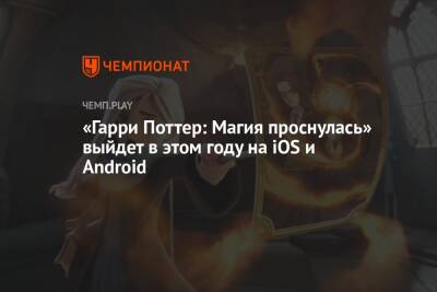 Гарри Поттер - «Гарри Поттер: Магия проснулась» выйдет в этом году на iOS и Android - championat.com - Россия