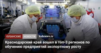 Краснодарский край вошел в топ-3 регионов по обучению предприятий экспортному росту - kubnews.ru - Краснодарский край