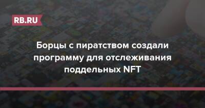Борцы с пиратством создали программу для отслеживания поддельных NFT - rb.ru - США