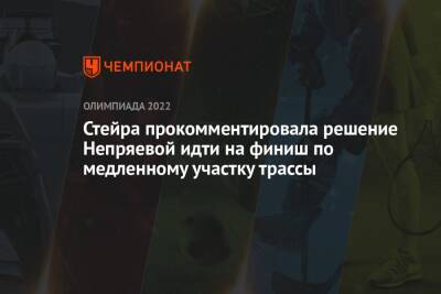 Наталья Непряева - Стейра прокомментировала решение Непряевой идти на финиш по медленному участку трассы - championat.com - Россия - Пекин