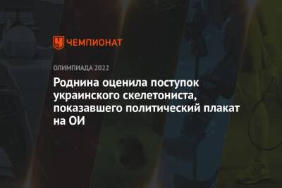 Ирина Роднина - Роднина оценила поступок украинского скелетониста, показавшего политический плакат на ОИ - championat.com - Китай - Украина - Пекин