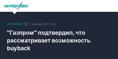 Фамил Садыгов - "Газпром" подтвердил, что рассматривает возможность buyback - interfax.ru - Москва - Россия