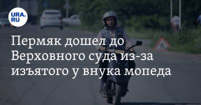 Пермяк дошел до Верховного суда из-за изъятого у внука мопеда - ura.news - Пермь - Пермский край
