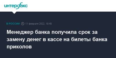 Менеджер банка получила срок за замену денег в кассе на билеты банка приколов - interfax.ru - Москва - Свердловская обл.