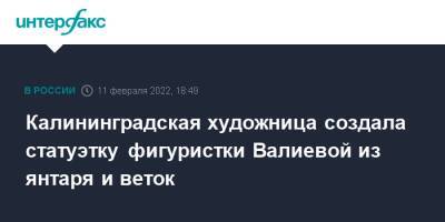 Камила Валиева - Калининградская художница создала статуэтку фигуристки Валиевой из янтаря и веток - interfax.ru - Москва - Калининград