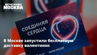 В Москве запустили бесплатную доставку валентинок - vm.ru - Москва - Москва