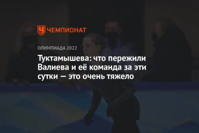 Камила Валиева - Елизавета Туктамышева - Туктамышева: что пережили Валиева и её команда за эти сутки — это очень тяжело - championat.com - Россия - Санкт-Петербург - Пекин