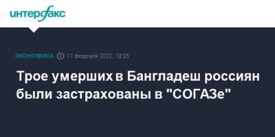 Трое умерших в Бангладеш россиян были застрахованы в "СОГАЗе" - interfax.ru - Москва - Россия - Бангладеш