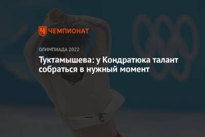 Елизавета Туктамышева - Марк Кондратюк - Туктамышева: у Кондратюка талант собраться в нужный момент - championat.com
