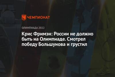 Александр Большунов - Крис Фримэн: России не должно быть на Олимпиаде. Смотрел победу Большунова и грустил - championat.com - Россия - Китай - Пекин