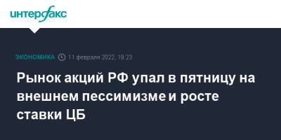 Эльвира Набиуллина - Рынок акций РФ упал в пятницу на внешнем пессимизме и росте ставки ЦБ - interfax.ru - Москва - Россия - США