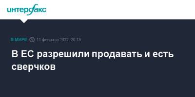 В ЕС разрешили продавать и есть сверчков - interfax.ru - Москва