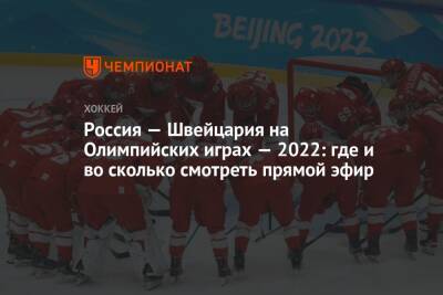 Россия — Швейцария на Олимпийских играх — 2022: где и во сколько смотреть прямой эфир - championat.com - Россия - Китай - США - Швейцария - Япония - Швеция - Финляндия - Канада - Чехия - Пекин