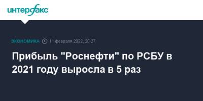 Прибыль "Роснефти" по РСБУ в 2021 году выросла в 5 раз - interfax.ru - Москва