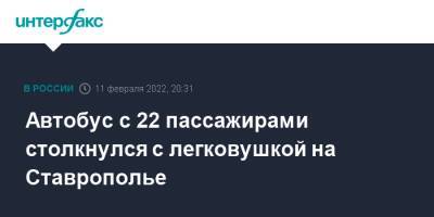 Автобус с 22 пассажирами столкнулся с легковушкой на Ставрополье - interfax.ru - Москва - Ставрополье - Георгиевск