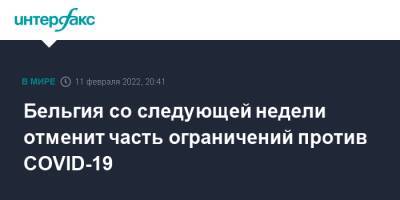 Бельгия - Бельгия со следующей недели отменит часть ограничений против COVID-19 - interfax.ru - Москва - Англия - Бельгия - Франция - Испания