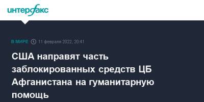 Джо Байден - США направят часть заблокированных средств ЦБ Афганистана на гуманитарную помощь - interfax.ru - Москва - Россия - США - Нью-Йорк - Афганистан - Нью-Йорк