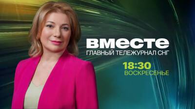Смотрите 13 февраля в итоговой программе «Вместе» на телеканале «МИР» - mir24.tv - Москва - Украина - Киев - Франция - Берлин - Алма-Ата
