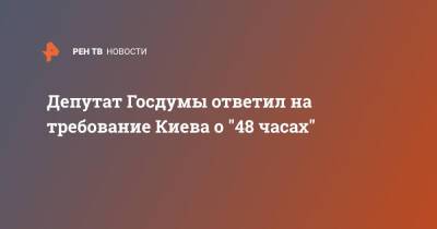 Дмитрий Белик - Дмитрий Кулебы - Депутат Госдумы ответил на требование Киева о "48 часах" - ren.tv - Россия - Украина - Киев - Крым