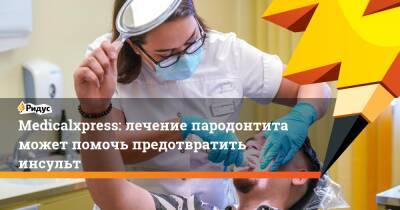 Medicalxpress: лечение пародонтита может помочь предотвратить инсульт - ridus.ru - США - шт.Северная Каролина
