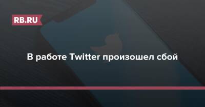 В работе Twitter произошел сбой - rb.ru - США - Япония - Канада - Twitter