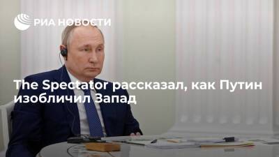 Владимир Путин - The Spectator: президент России Путин наглядно показал, что Запад стал пережитком истории - ria.ru - Москва - Россия - Украина - Киев - Англия - Москва - Киев