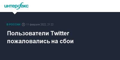 Пользователи Twitter пожаловались на сбои - interfax.ru - Москва - Россия - Украина - Белоруссия - Twitter