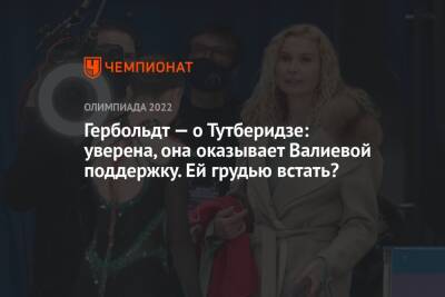 Этери Тутберидзе - Камила Валиева - Катарина Гербольдт - Гербольдт — о Тутберидзе: уверена, она оказывает Валиевой поддержку. Ей грудью встать? - championat.com - Россия - Пекин