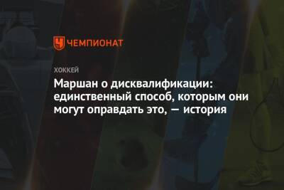 Брэд Маршан - Маршан о дисквалификации: единственный способ, которым они могут оправдать это, — история - championat.com - США - Бостон