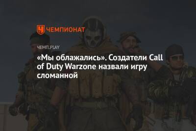 «Мы облажались». Создатели Call of Duty Warzone назвали игру сломанной - championat.com