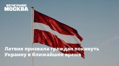 Борис Джонсон - Олафом Шольцем - Энтони Блинкен - Дмитрий Кулеба - Латвия призвала граждан покинуть Украину в ближайшее время - vm.ru - Москва - Россия - США - Украина - Киев - Англия - Германия - Латвия