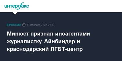 Минюст признал иноагентами журналистку Айнбиндер и краснодарский ЛГБТ-центр - interfax.ru - Москва - Россия - Краснодар