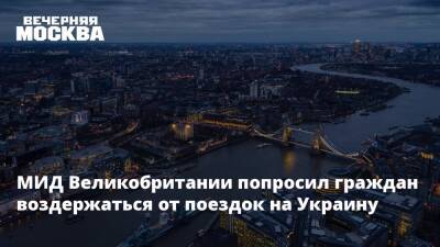 Владимир Путин - МИД Великобритании попросил граждан воздержаться от поездок на Украину - vm.ru - Москва - Россия - США - Украина - Киев - Англия - Франция - Париж - Великобритания