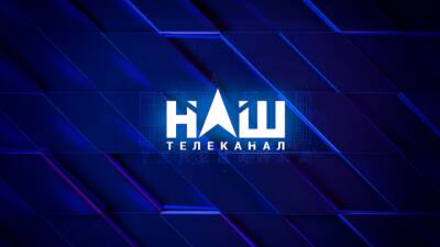 Олексій Данілов - Засідання РНБО: Впроваджено санкції проти телеканалу «НАШ» - hubs.ua - Украина