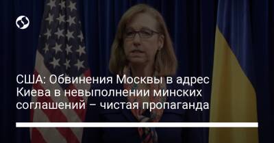 США: Обвинения Москвы в адрес Киева в невыполнении минских соглашений – чистая пропаганда - liga.net - Москва - Россия - США - Украина - Киев - Берлин - Минск