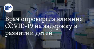Михаил Мурашко - Александр Горелов - Врач опровергла влияние COVID-19 на задержку в развитии детей - ura.news - Россия