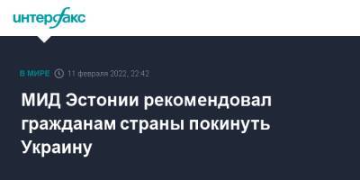 МИД Эстонии рекомендовал гражданам страны покинуть Украину - interfax.ru - Москва - Украина - Эстония