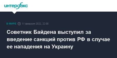 Джейк Салливан - Советник Байдена выступил за введение санкций против РФ в случае ее нападения на Украину - interfax.ru - Москва - Россия - США - Украина