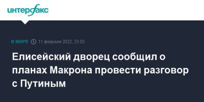 Владимир Путин - Эммануэль Макрон - Елисейский дворец сообщил о планах Макрона провести разговор с Путиным - interfax.ru - Москва - Россия - Украина - Франция