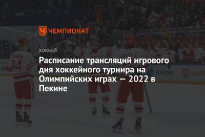 Расписание трансляций игрового дня хоккейного турнира на Олимпийских играх — 2022 в Пекине - championat.com - Россия - Китай - США - Швейцария - Германия - Швеция - Финляндия - Канада - Чехия - Дания - Пекин - Латвия - Словакия