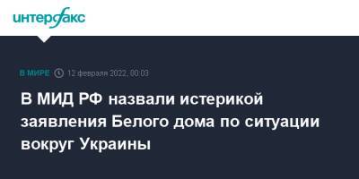 Мария Захарова - В МИД РФ назвали истерикой заявления Белого дома по ситуации вокруг Украины - interfax.ru - Москва - Россия - США - Украина