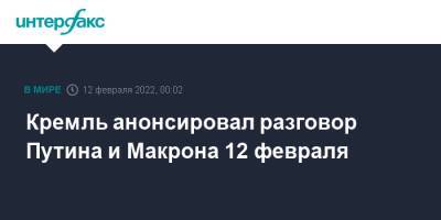 Владимир Путин - Дмитрий Песков - Эммануэль Макрон - Кремль анонсировал разговор Путина и Макрона 12 февраля - interfax.ru - Москва - Россия - Украина - Франция