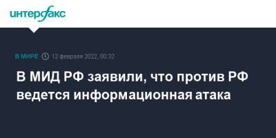 В МИД РФ заявили, что против РФ ведется информационная атака - interfax.ru - Москва - Россия - Украина